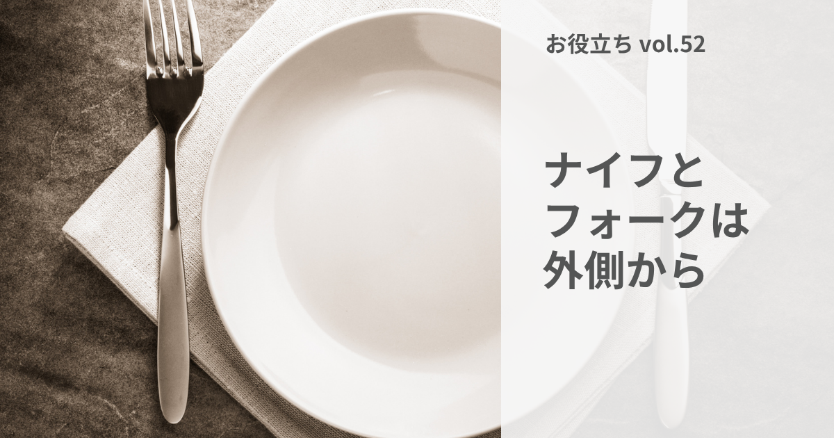 ナイフとフォークはどれから? コース料理で迷わない順番