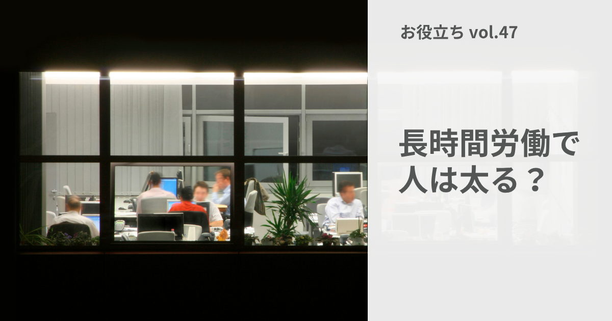 長時間労働で太る? 12万人の研究が示した小さな差