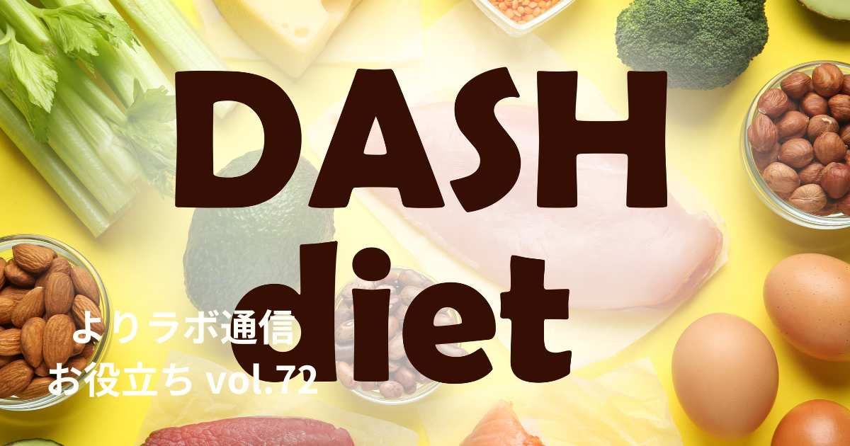 DASHって何? 塩を減らすだけじゃない、失敗しにくい健康食