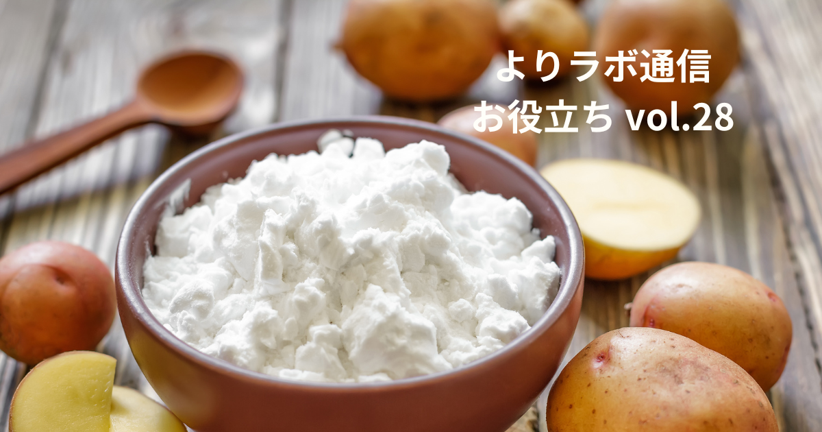 意外と知らない！　澱粉のヒミツ
