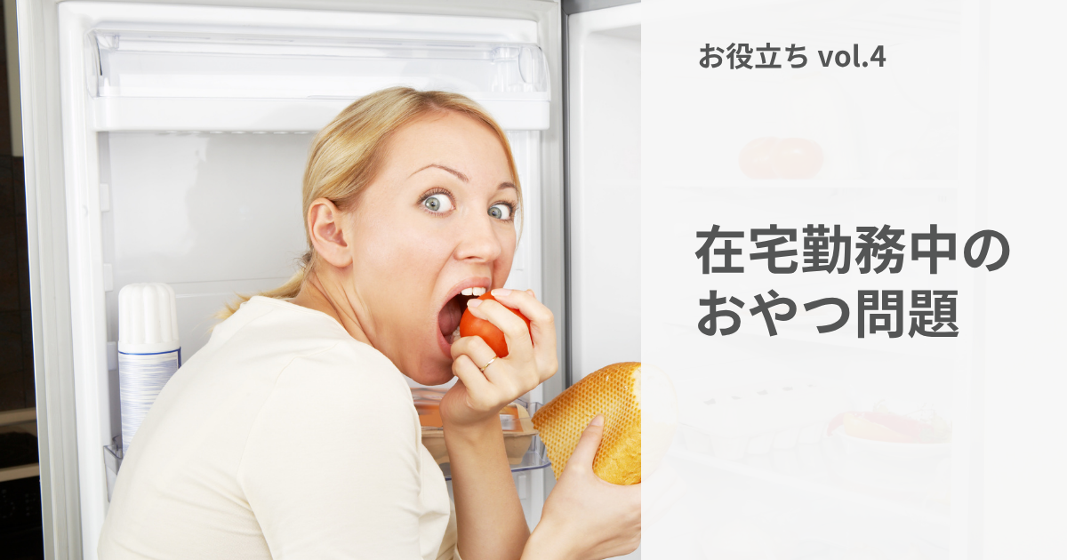 在宅勤務で間食が増えたら、量と食べ方を見直すべし