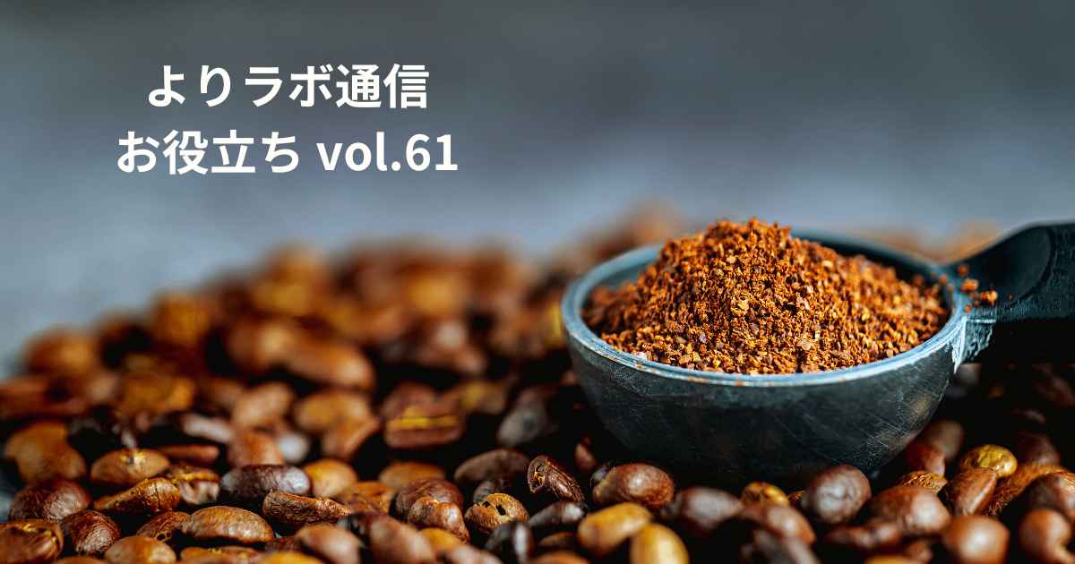 カフェインはどこから来た？　ヤギの伝説から“ペニー大学”