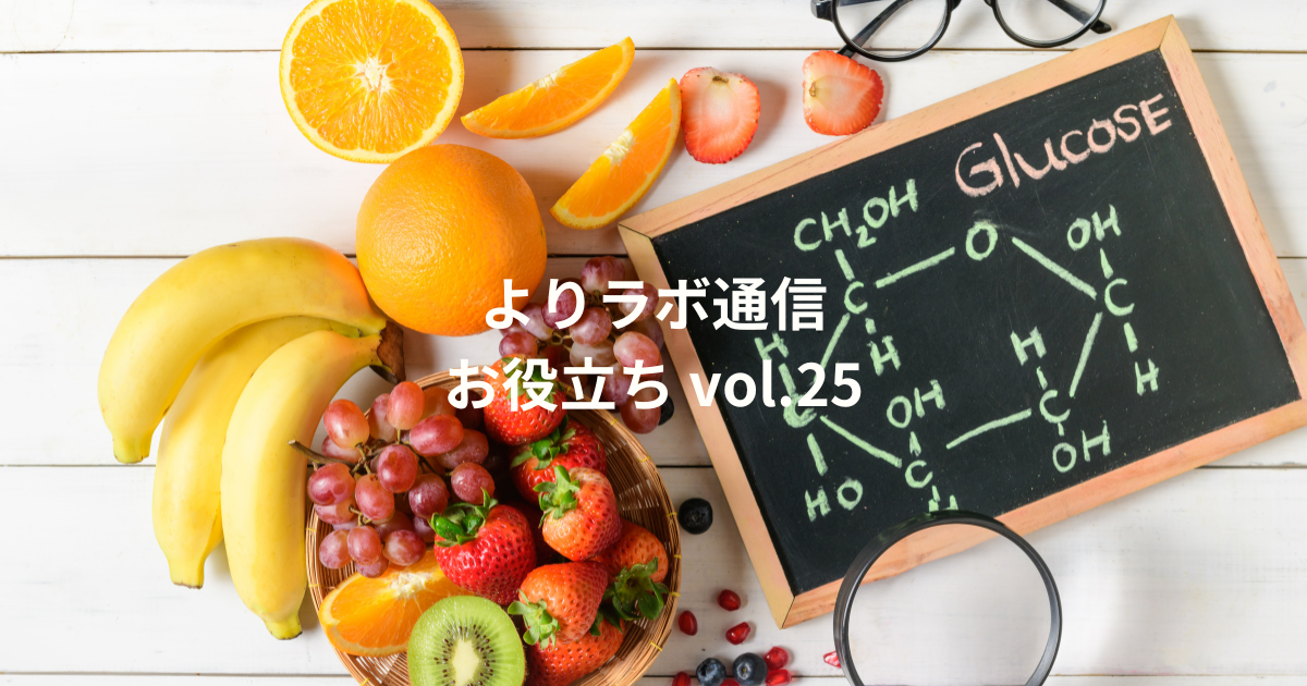 体と脳の味方！　ブドウ糖をもっと知ろう