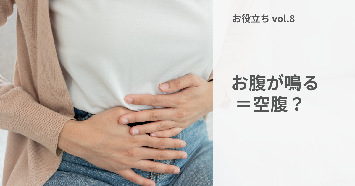 「ぐぅ～」は健康の証？　お腹の音が教えること
