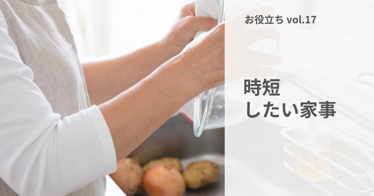 料理の時短 献立決めから片づけまで