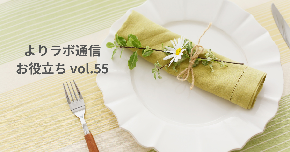 置き方だけで伝わる!ナプキンの正解