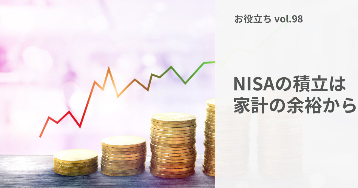 NISAで、今の暮らしを削りすぎない