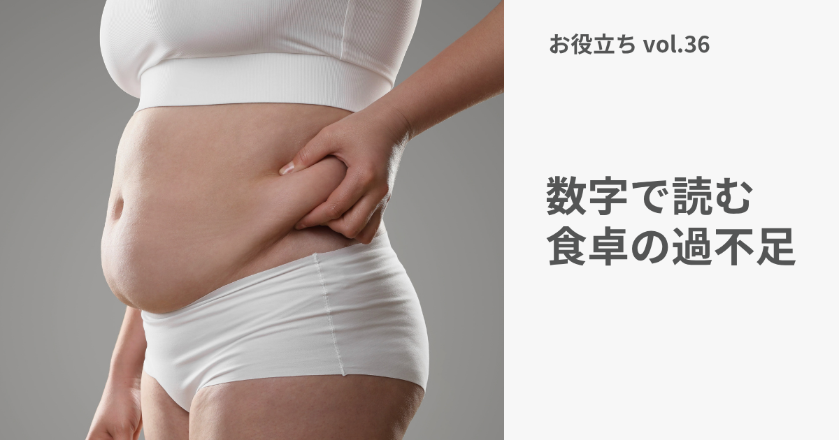 「食べすぎ」だけでは見えない。現代の栄養過不足