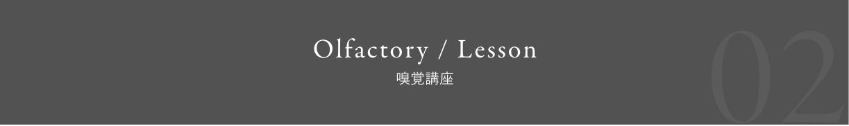 【About Olfactory】嗅覚反応分析について