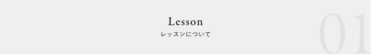 【Lesson & Counsel】レッスン・コンサルについて