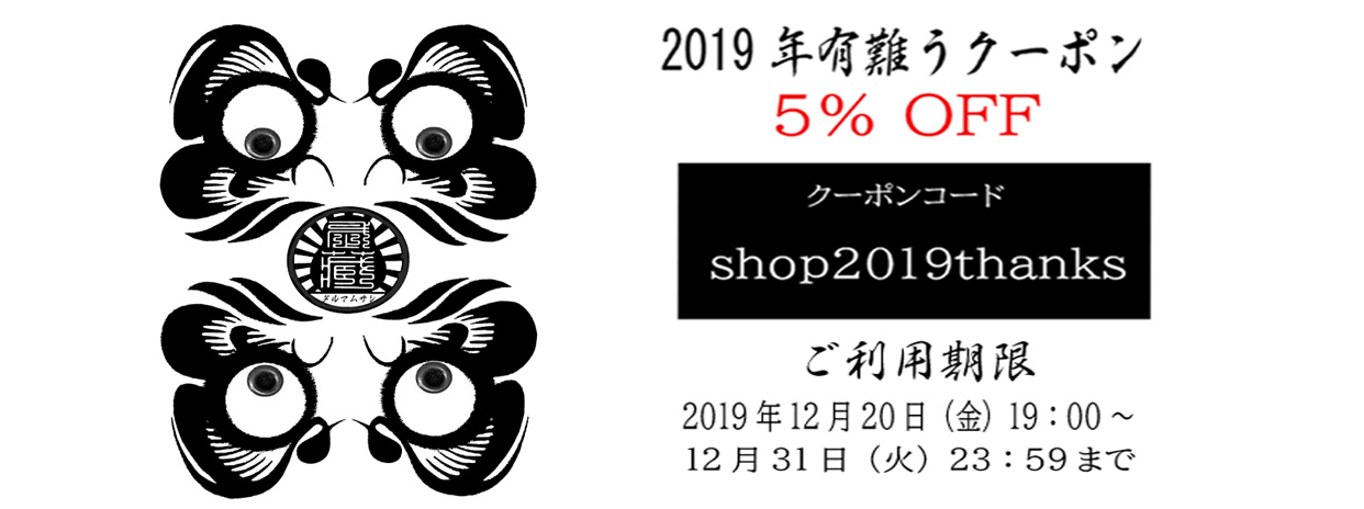 2019年有難うクーポン【5％OFF】