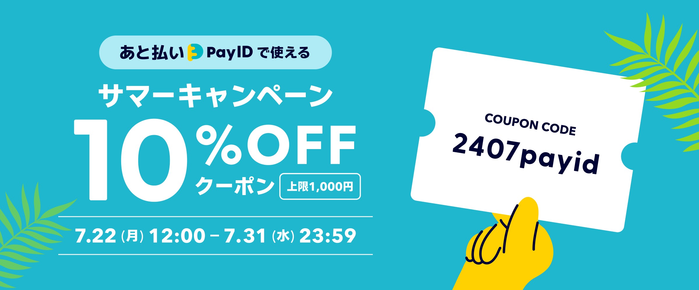 「あと払い（Pay ID）」でのご購入がおトクになる、サマーキャンペーンのお知らせです！