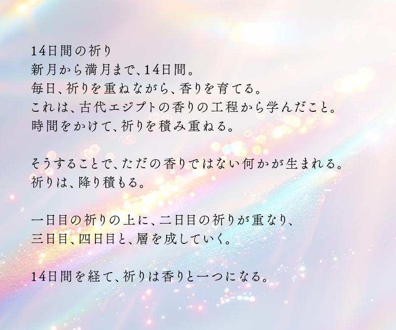 14日間の祈りについて