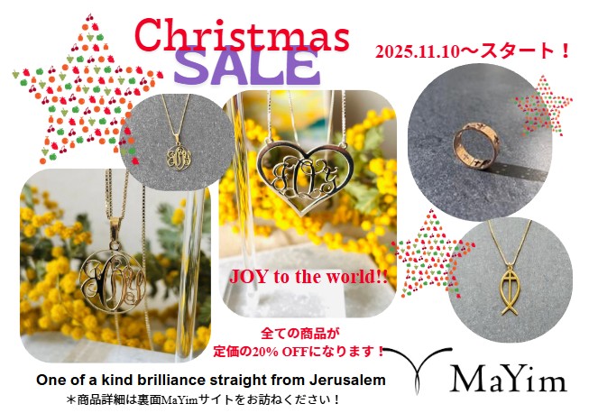 プレセールスタート！　"JOY TO THE WORLD!" クリスマスセールを開催いたします☆