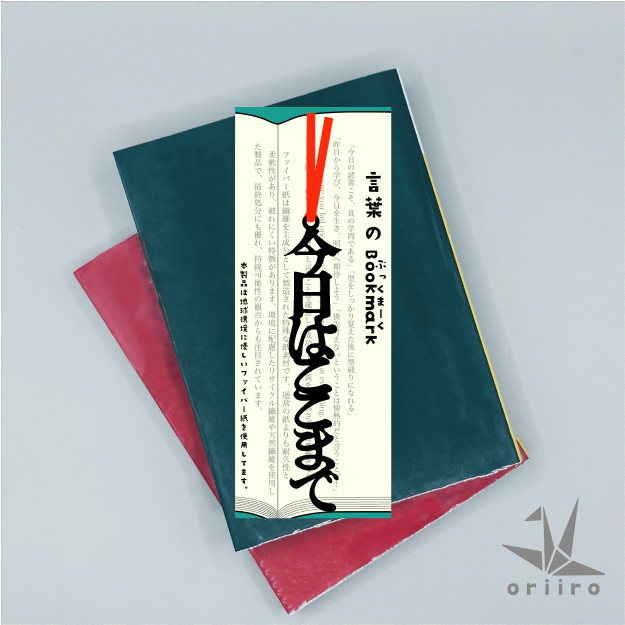 言葉のぶっくまーく「今日はここまで」　～「癒し」の言葉～　はじまりのしおり　読書好き