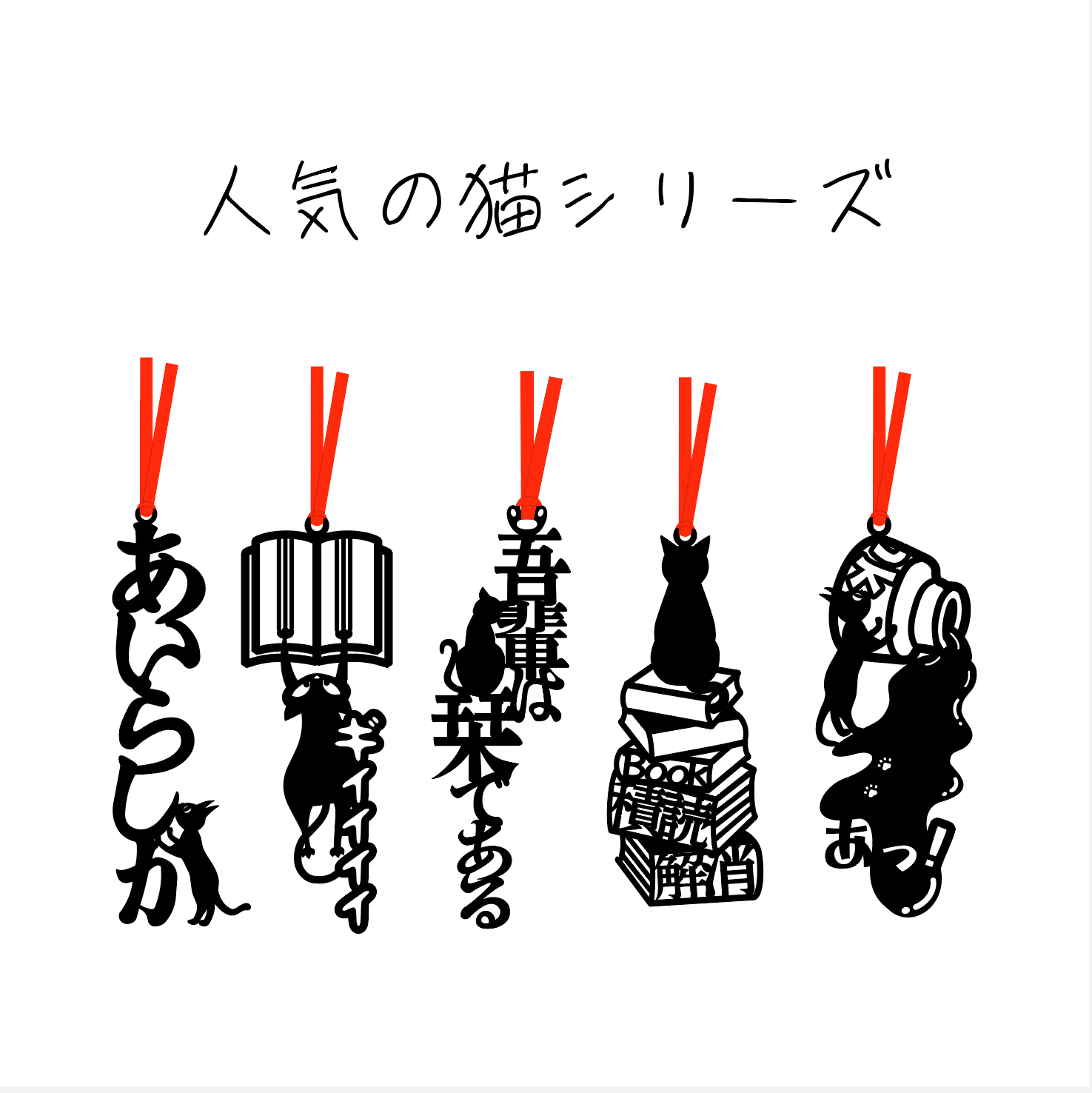 猫しおり特集──読書時間に寄り添う、5匹の猫たち