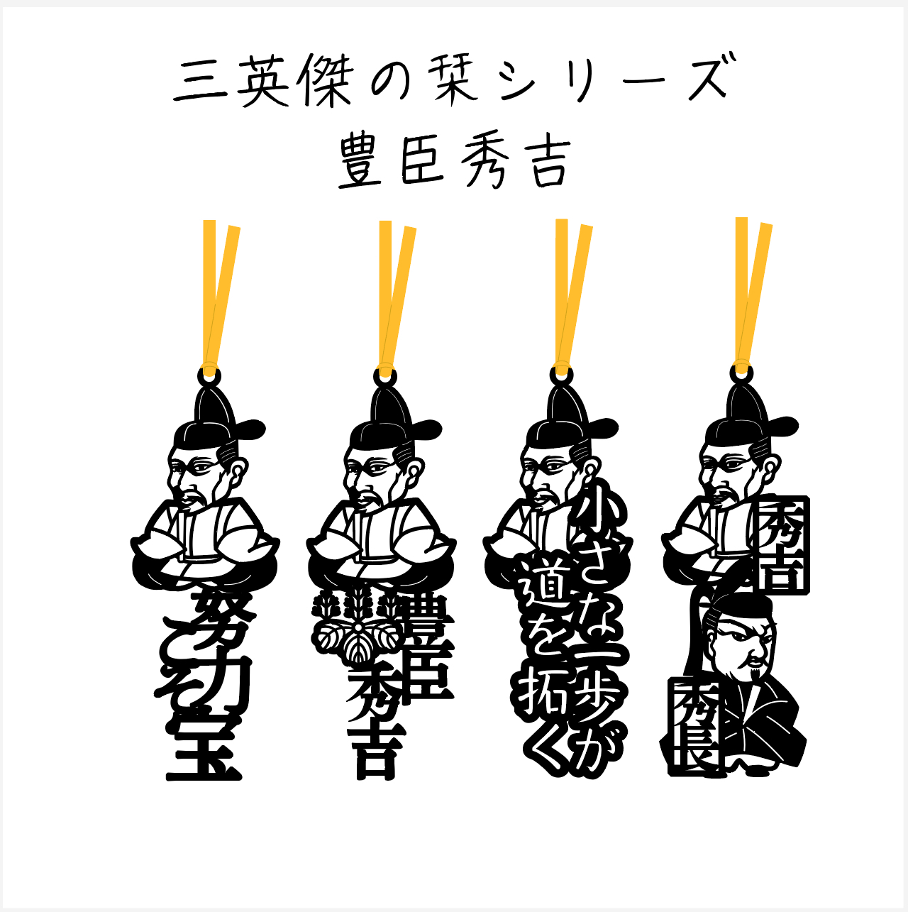 豊臣秀吉の切り絵しおり誕生|家紋入り「三英傑の栞シリーズ」豊臣秀吉編4作品をご紹介