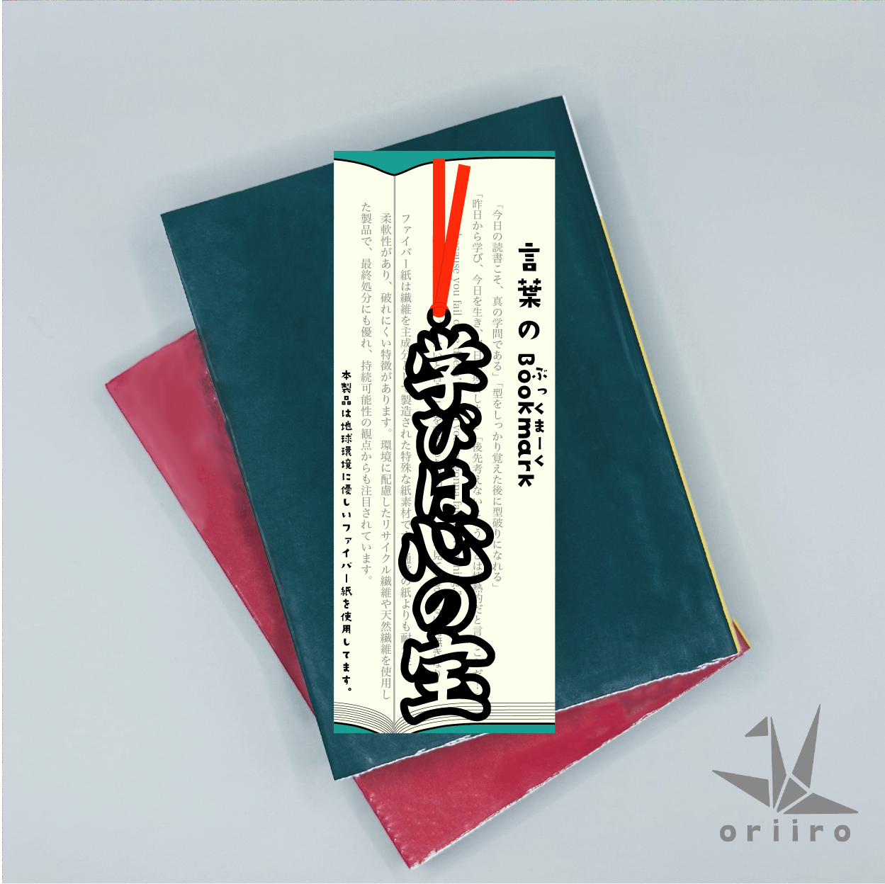 言葉のぶっくまーく「学びは心の宝」　入学・卒業・合格祝いにピッタリ