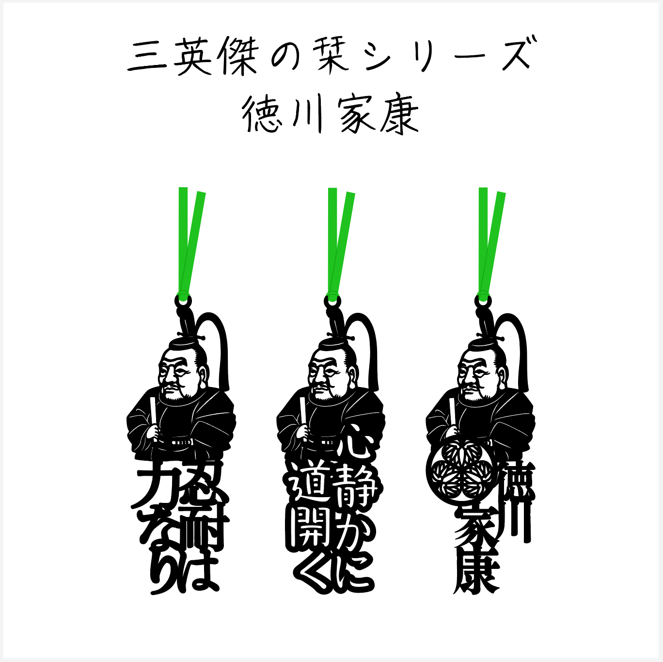 徳川家康の切り絵しおり誕生|家紋入り「三英傑の栞シリーズ」徳川家康編3作品をご紹介