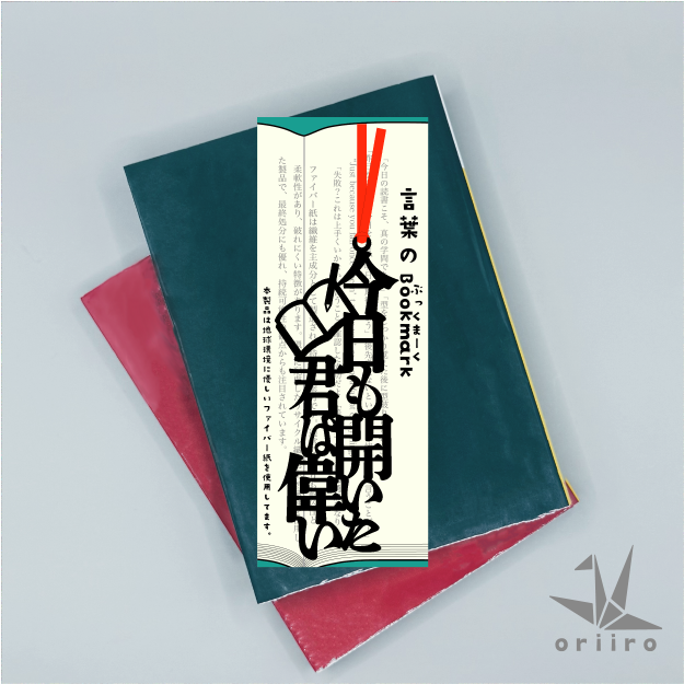 言葉のぶっくまーく「今日も開いた君は偉い」──お土産から生まれた、小さな応援のしおり　受験　応援