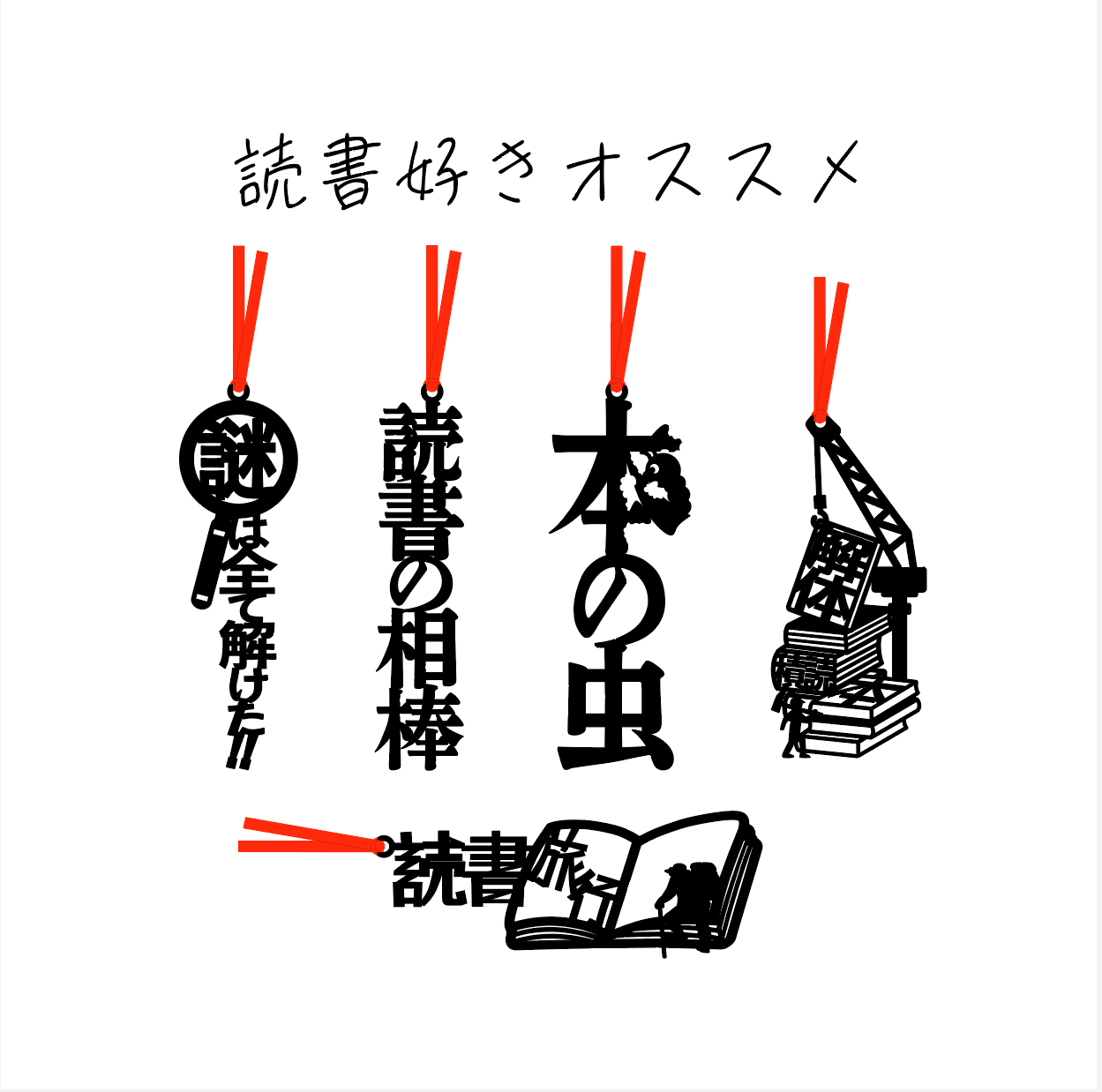 言葉のぶっくまーく「読書好きおすすめ５選」〜秋の夜長に寄り添う、言葉のしおりたち〜