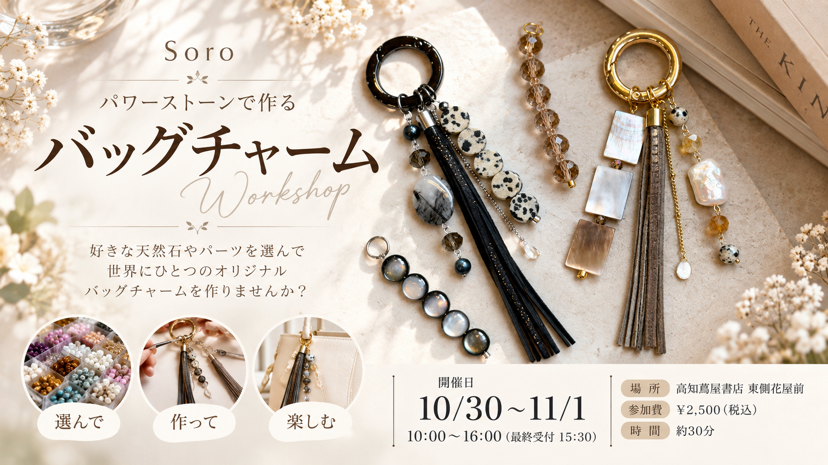 天然石で作る「バッグチャーム」ワークショップ開催｜10/30〜11/1