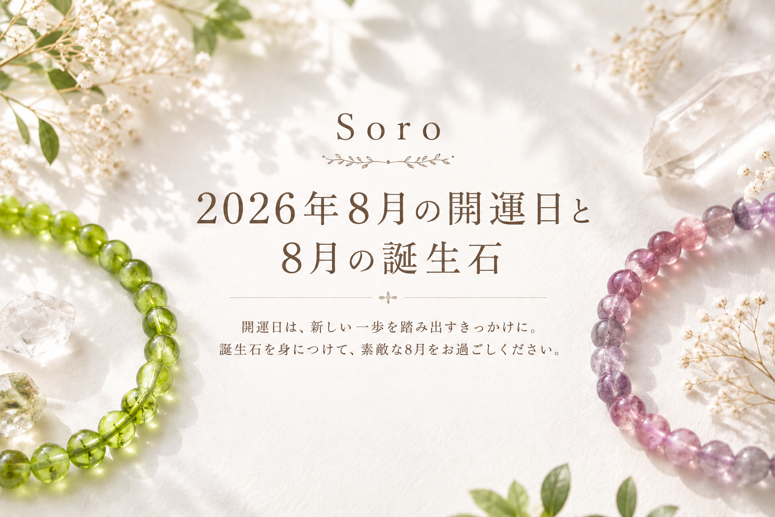 【2026年8月の開運日】誕生石スピネルと幸運を迎える準備