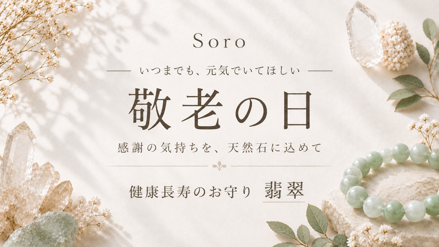 敬老の日の贈り物に。健康長寿を願う翡翠のブレスレット