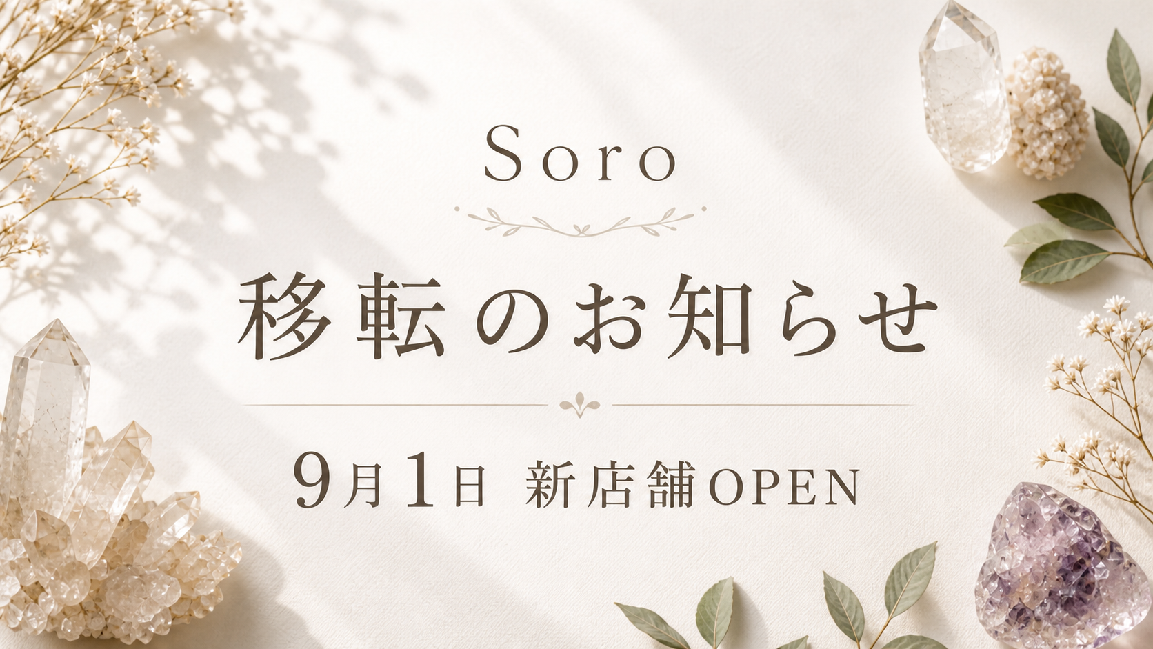 【店舗移転のお知らせ】9月1日、新店舗オープン!