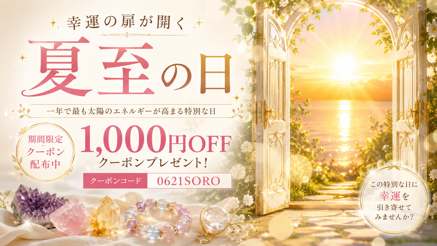 6月21日は「最強幸運日」!夏至の特別なエネルギーを味方につける一日