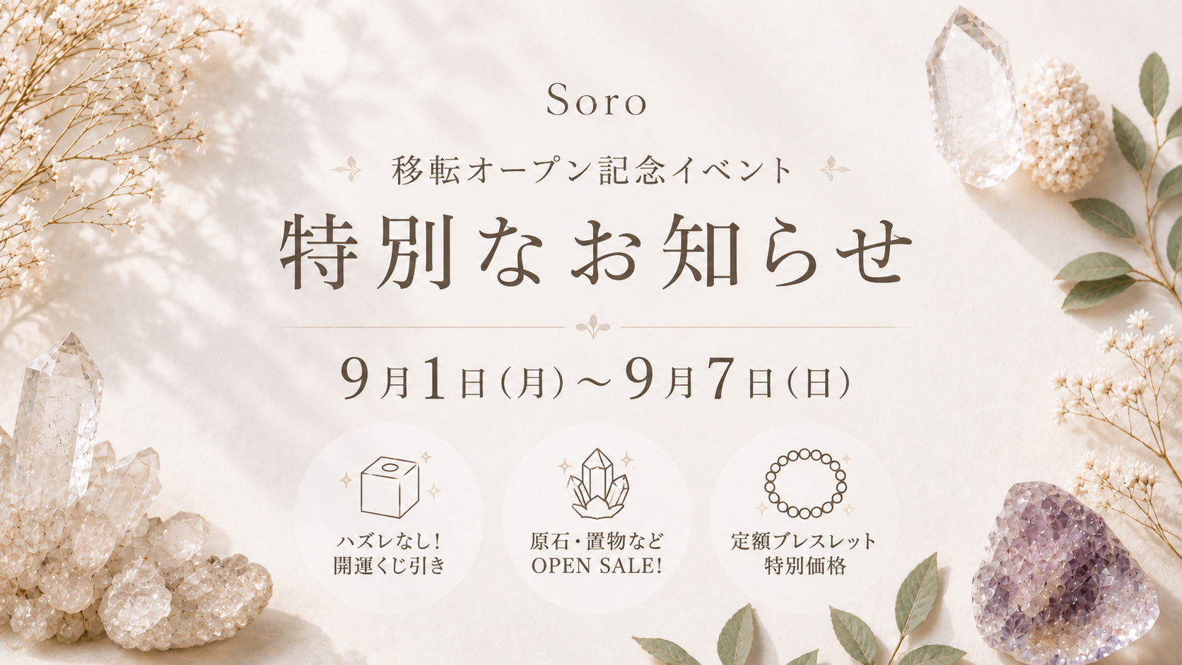 「9/1〜9/7開催|Soro移転オープン記念イベントのお知らせ