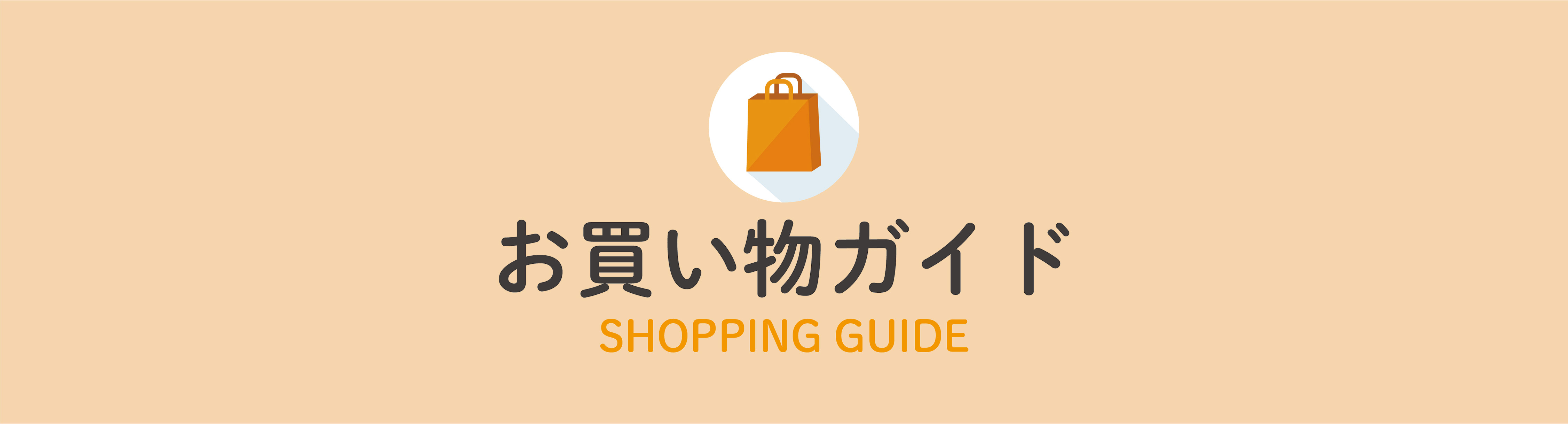 お買い物ガイド
