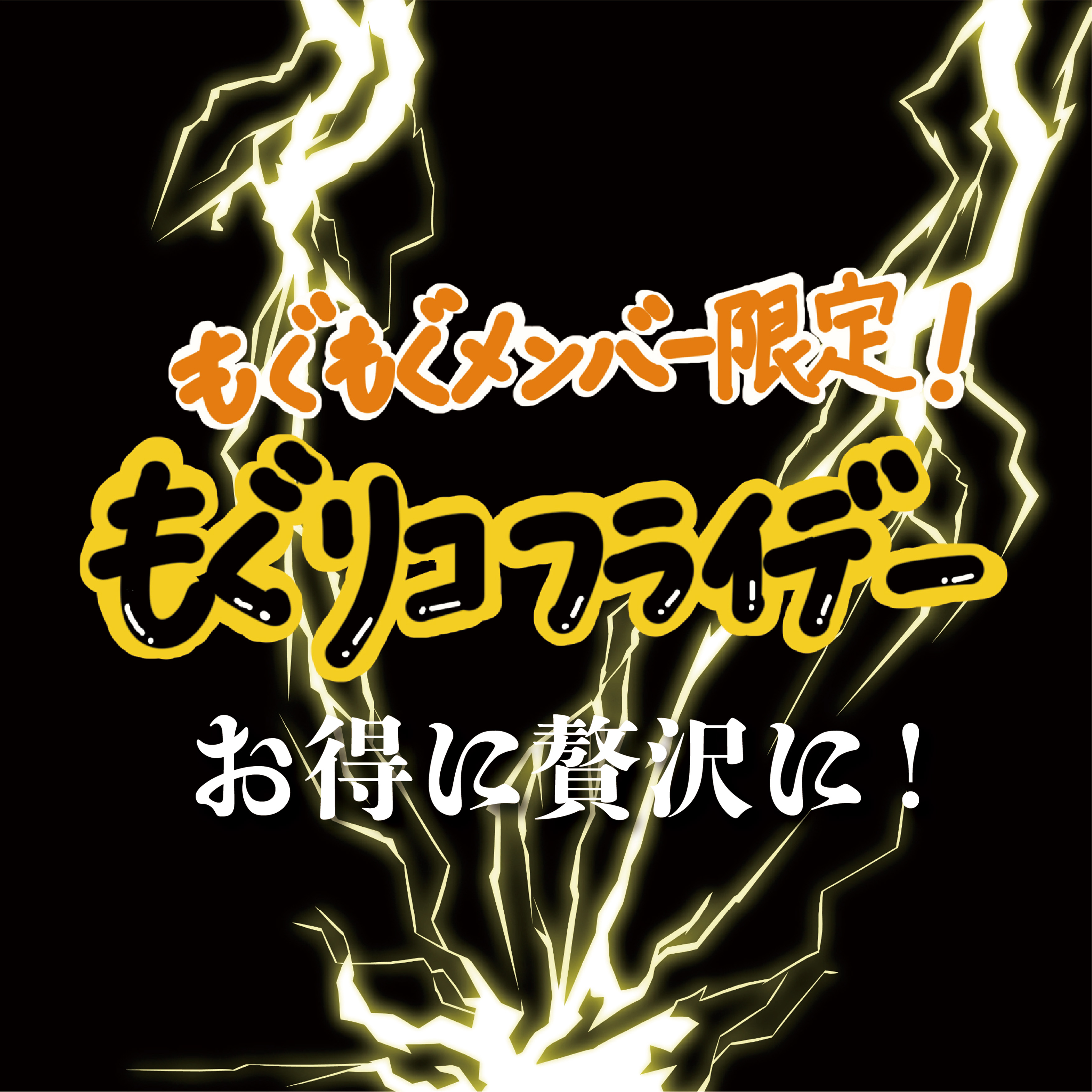 ※もぐリコメンバーズ限定※ もぐリコフライデー開催！！お得なクーポンでお買い物っ♪