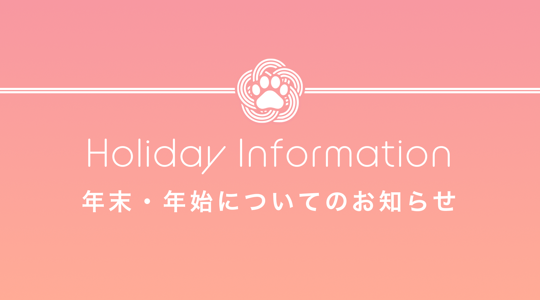 年末年始の対応について｜発送・お問い合わせのご案内