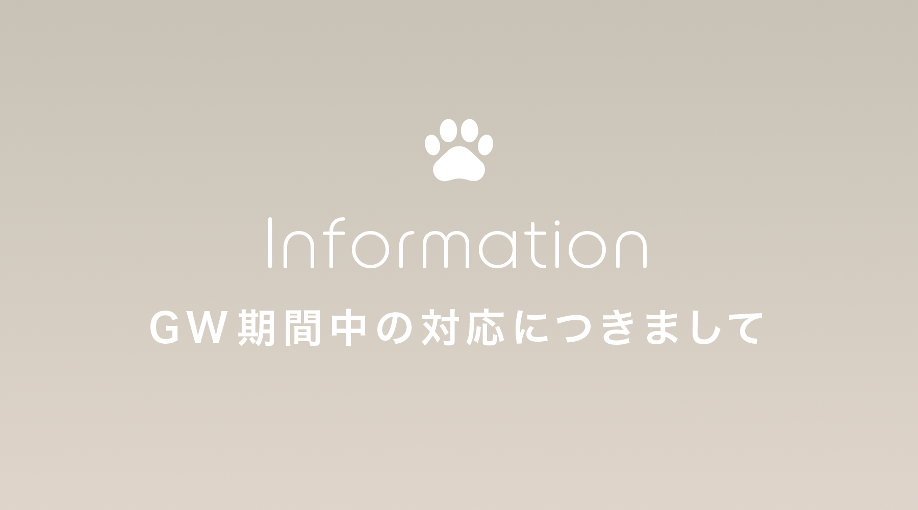 ゴールデンウィーク（4/29 〜 5/6）期間中の営業につきまして。