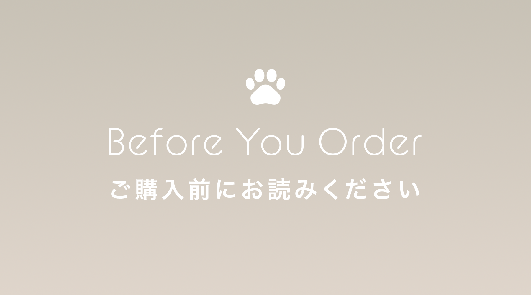 🐾 ご購入前にご一読ください 🐾