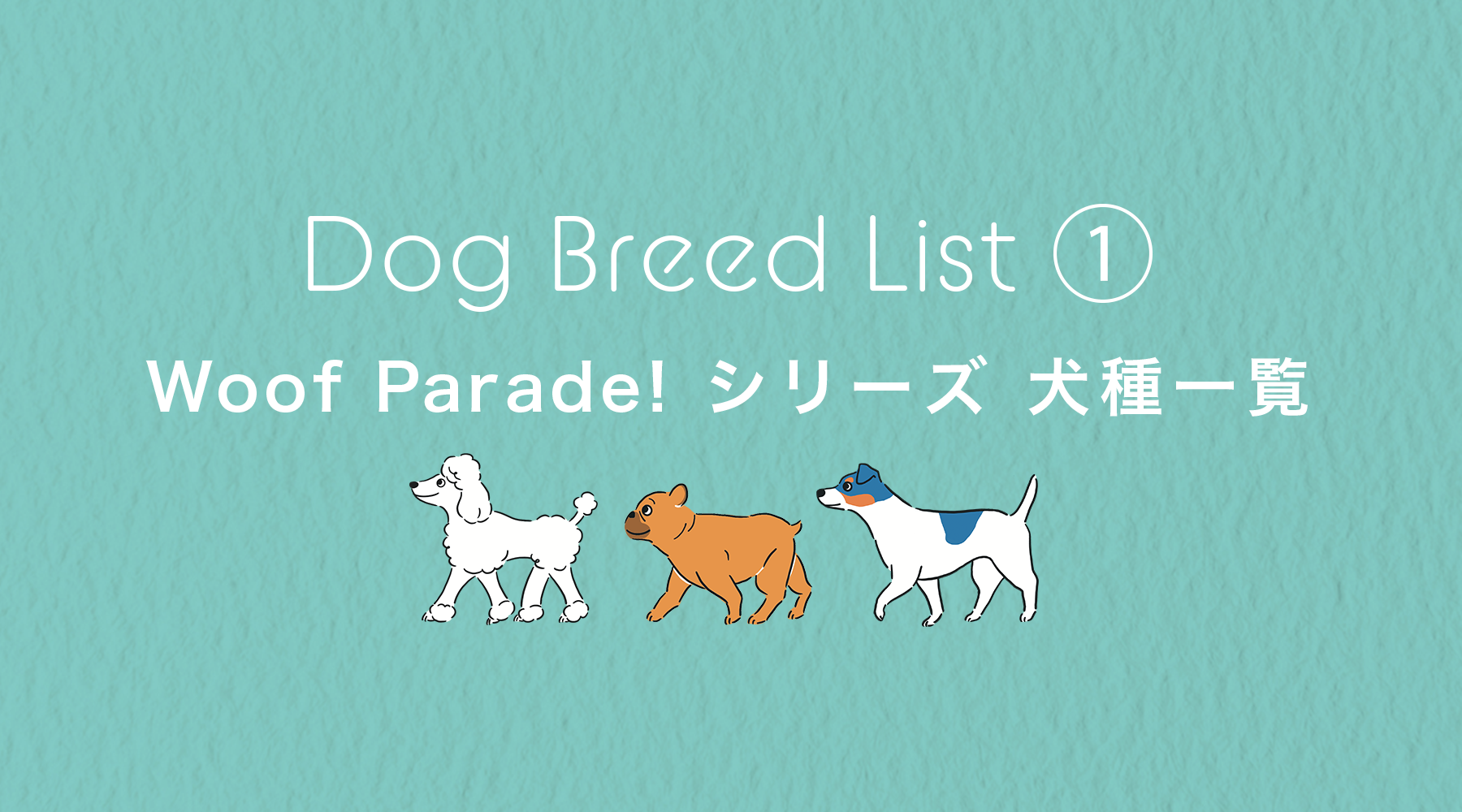 選べる犬種について ①「Woof Parade !」シリーズ
