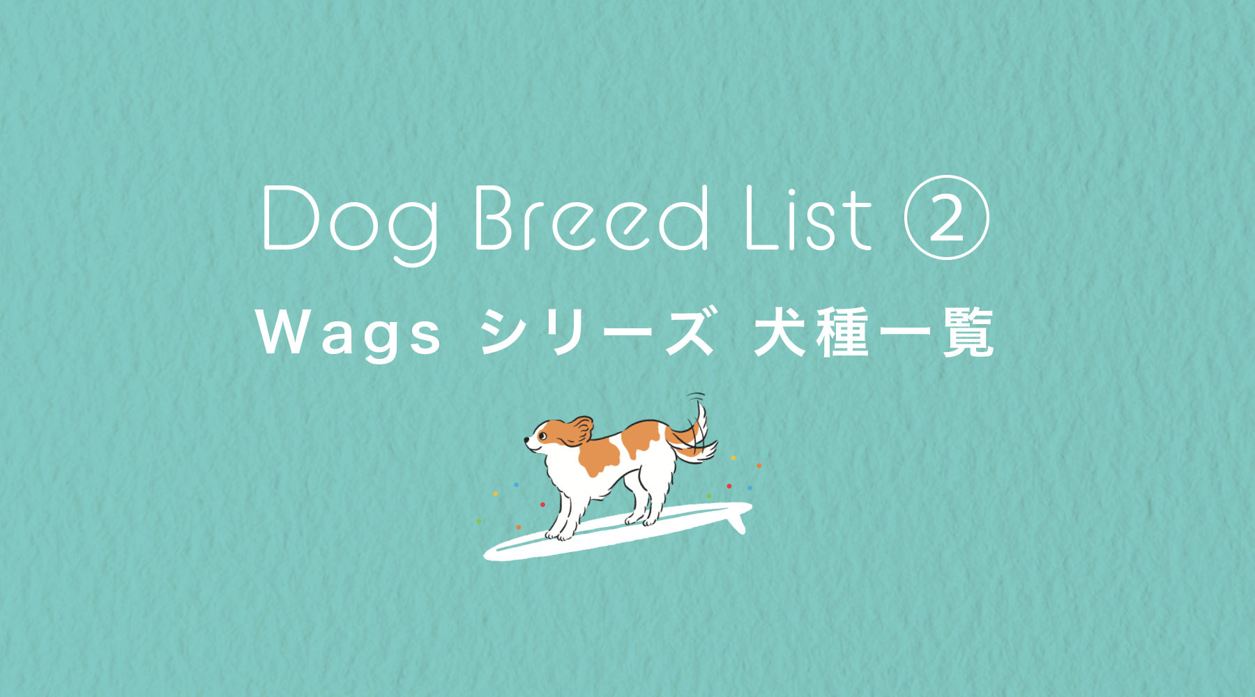 選べる犬種について ②「Wags」シリーズ