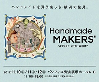 handmade MAKERS'に出展します！