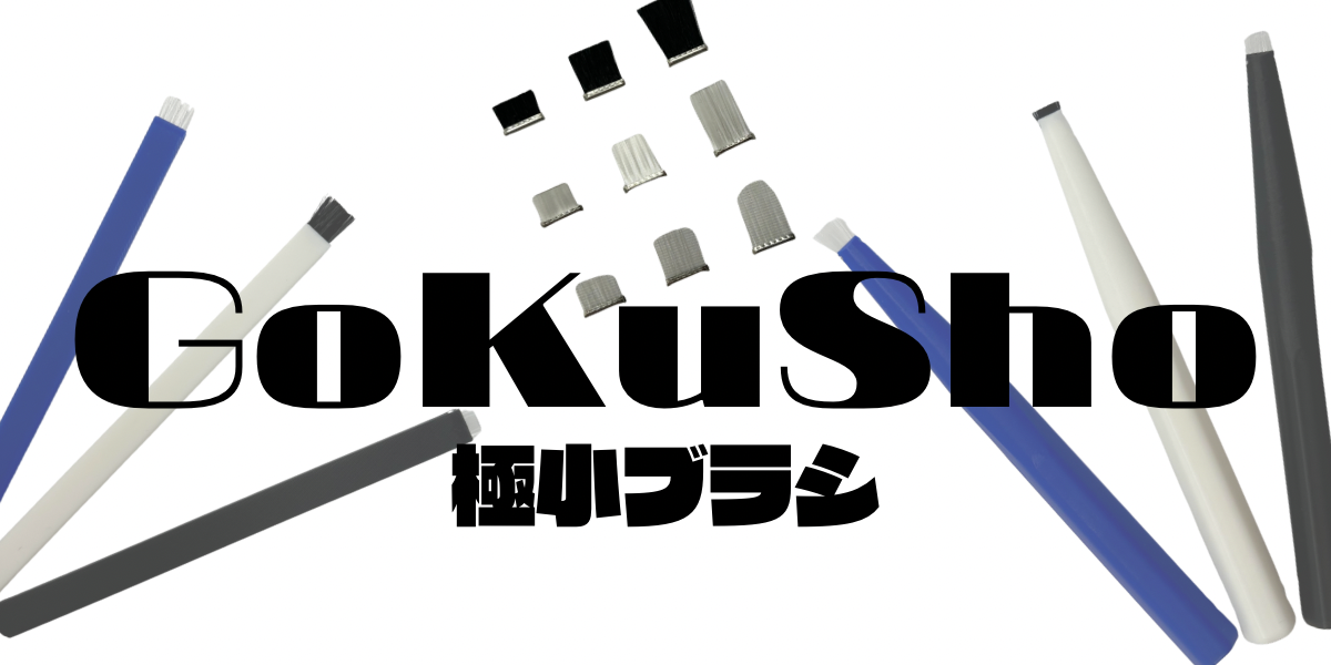 【新製品登場】GoKuSho - 極小ブラシ シリーズ、ついに発売開始！