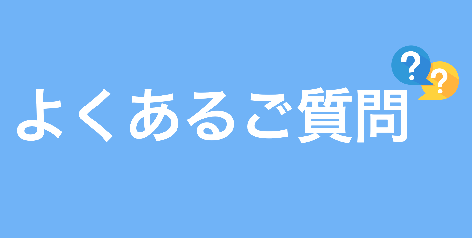FAQ よくあるご質問