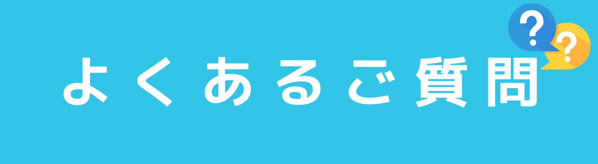 FAQ よくあるご質問