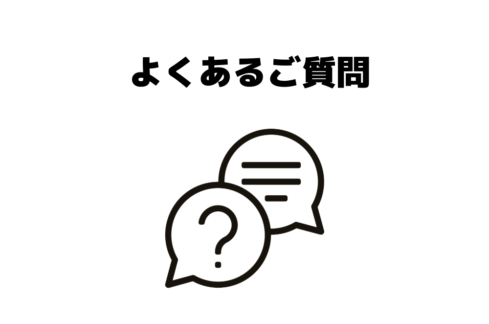 FAQ よくあるご質問（その２）