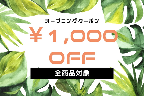 1000円クーポン配布中！！