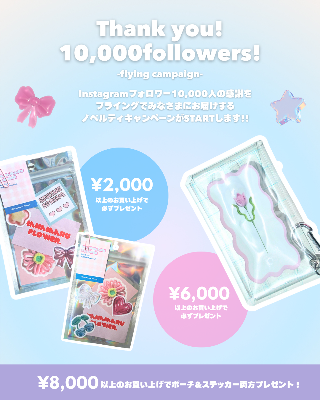 ※終了※【ノベルティプレゼント！】フォロワー1万人記念キャンペーンを開始します！