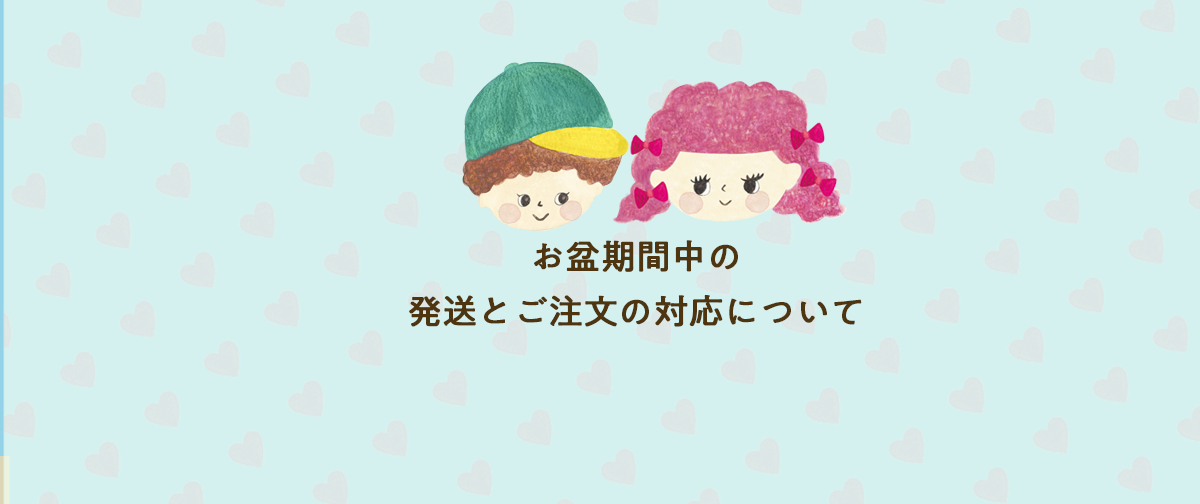 お盆期間中の発送・ご注文対応について