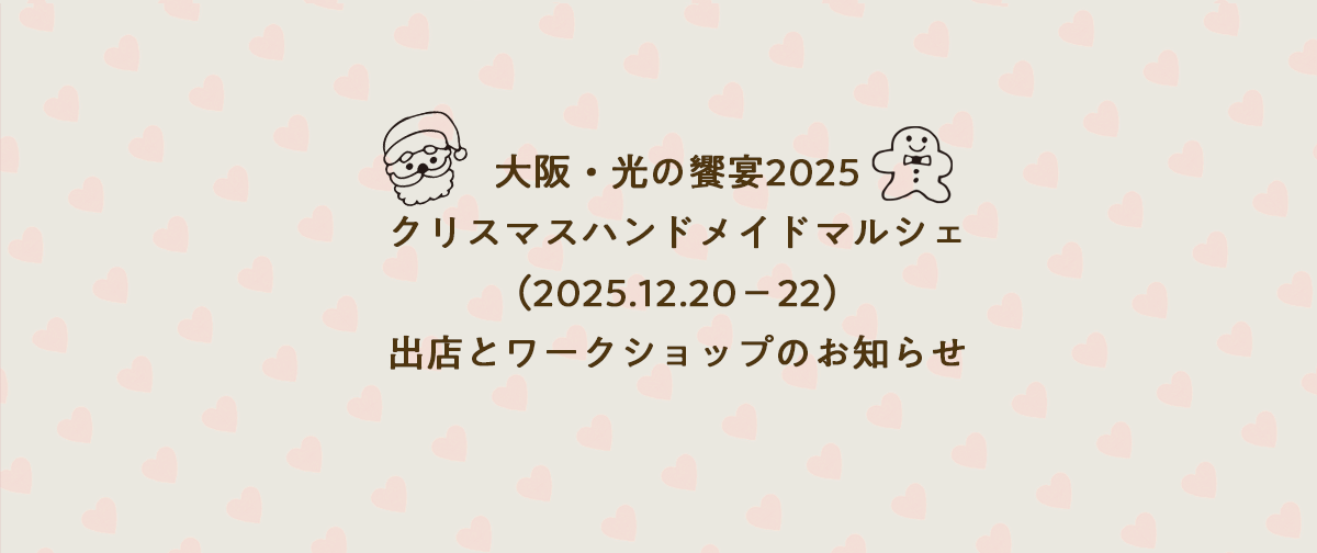 クリスマスハンドメイドマルシェ🎄出店&ワークショップのお知らせ
