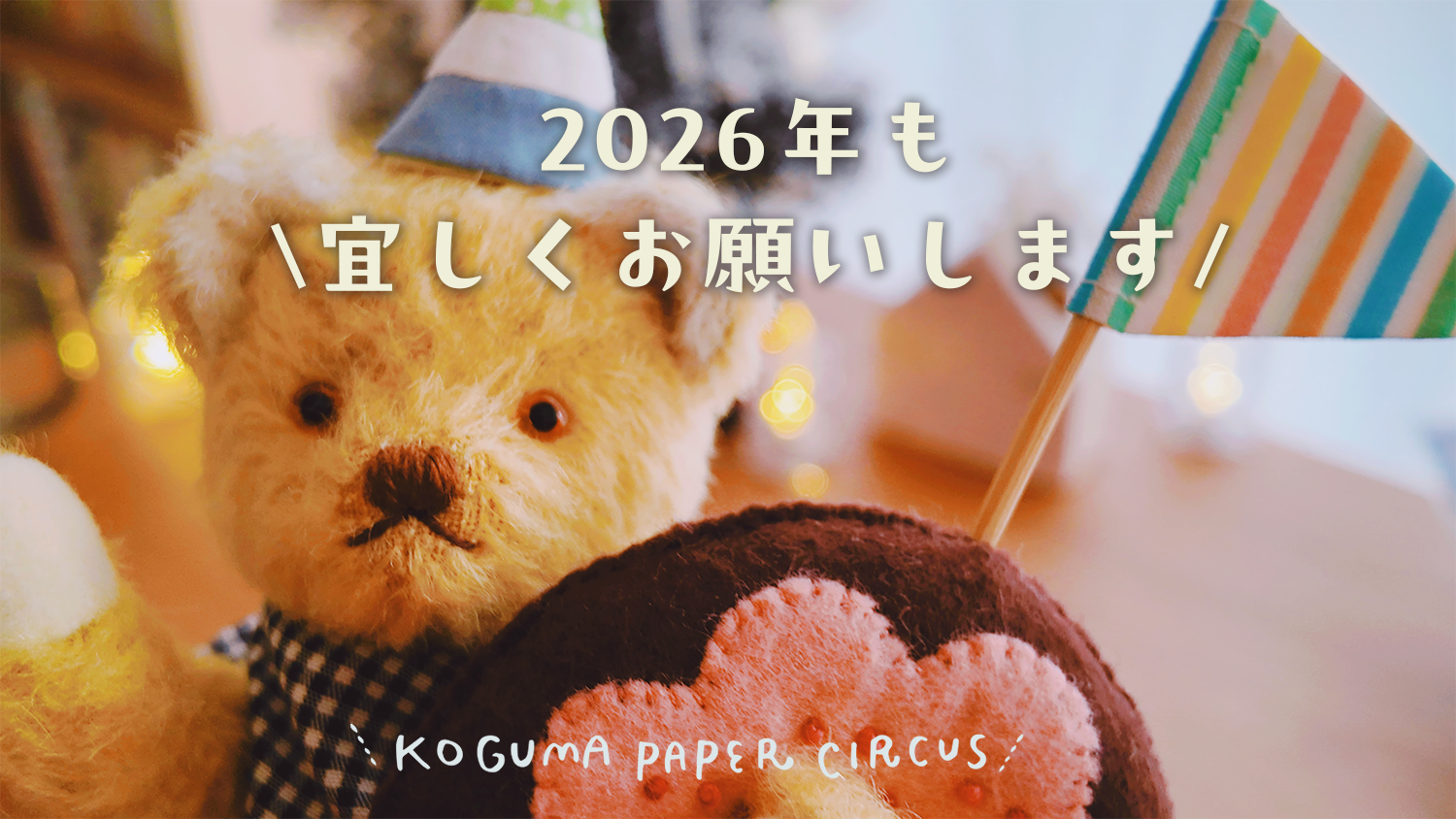年始は1/5よりOPENしております🧸🛒