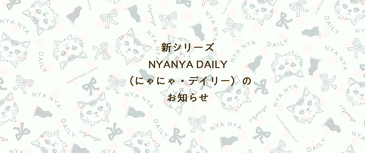 新シリーズ「NYANYA DAILY」開始のお知らせ
