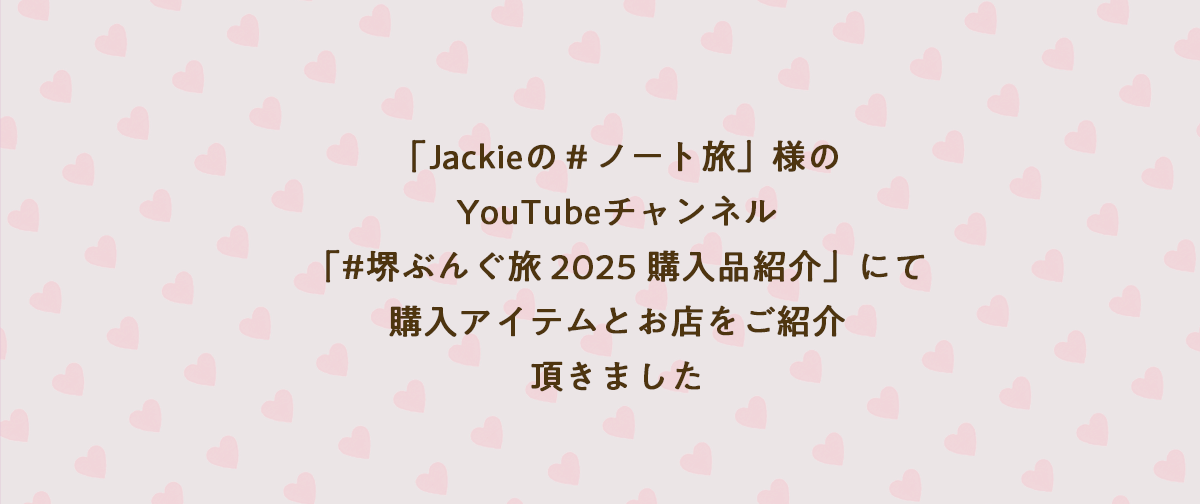 YouTubeチャンネル「Jackieの＃ノート旅」さんにて、アイテムをご紹介いただきました🧸